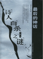 最后的神话：诗人自杀之