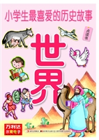 小学生最喜爱的历史故