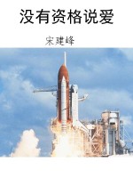 没有资格说爱