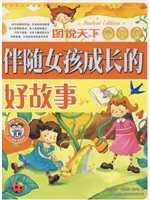 伴随女孩成长的好故事
