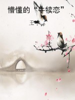 懵懂的“牛犊恋”
