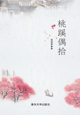 桃蹊偶拾