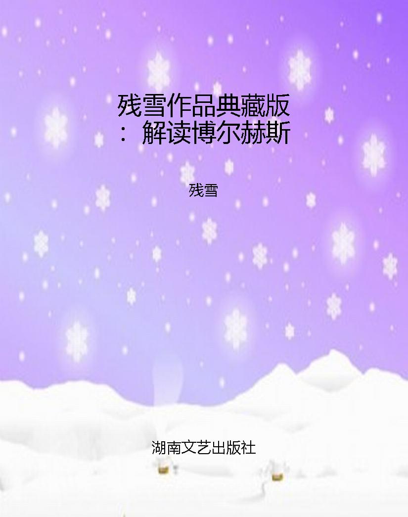 残雪作品典藏版：解读博