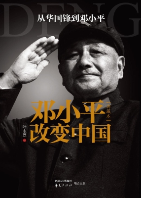 邓小平改变中国
