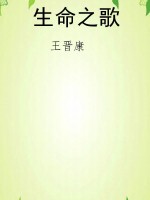 生命之歌