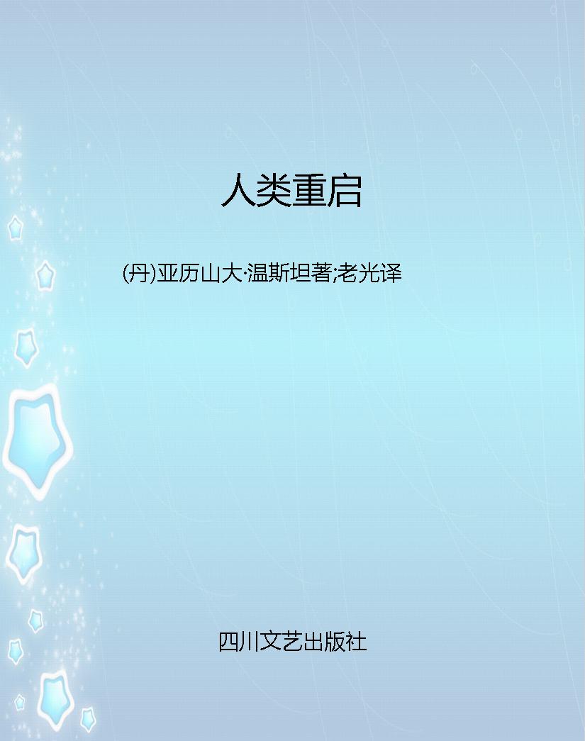 人类重启