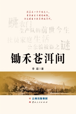锄禾苍洱间