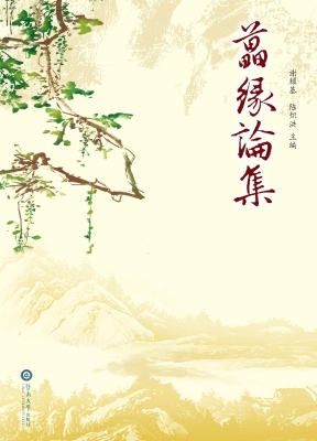 藟缘论集