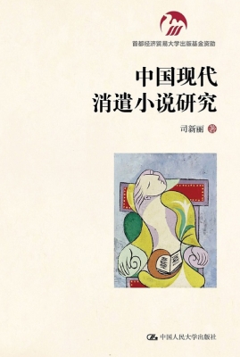 中国现代消遣小说研究
