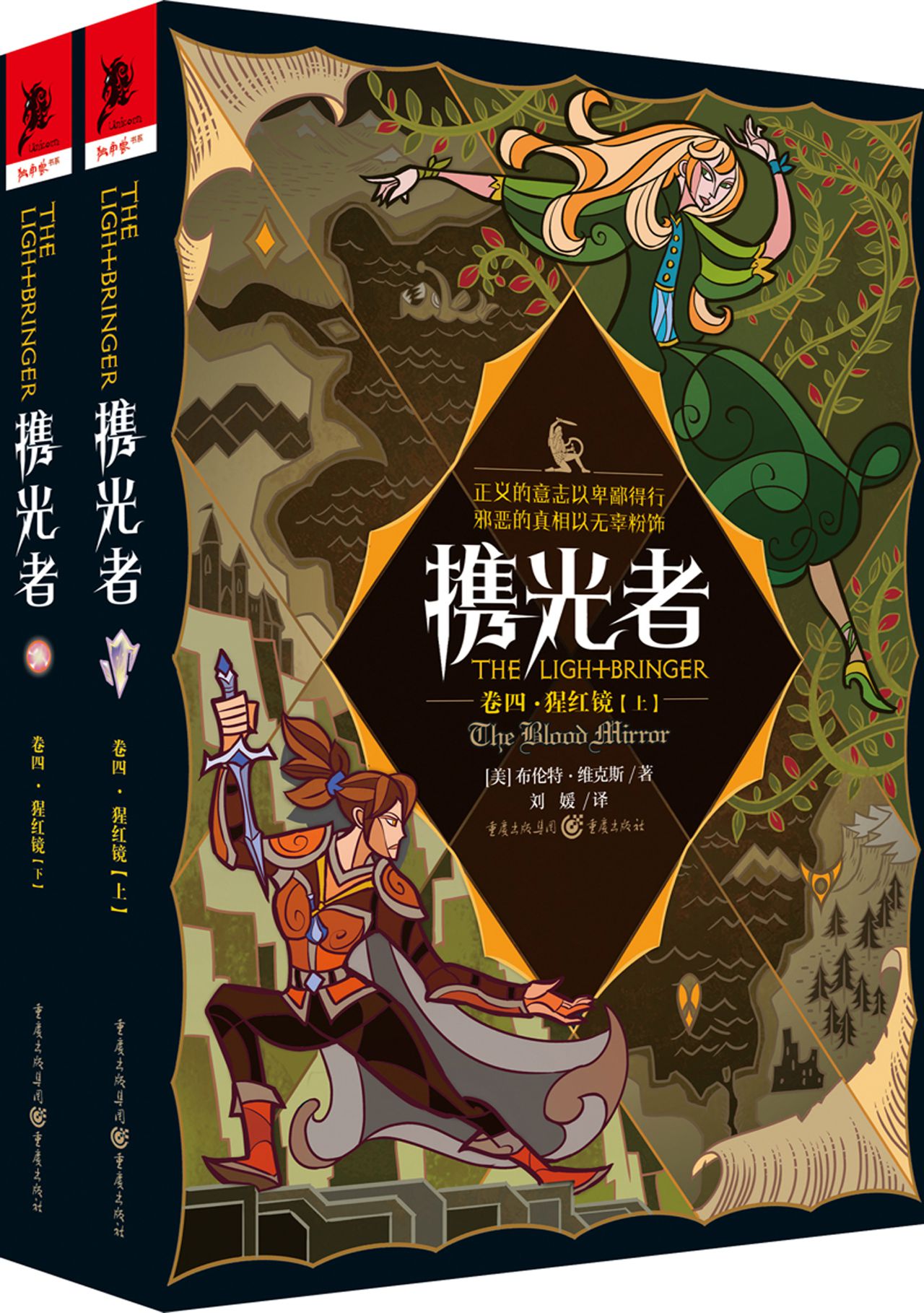 携光者（卷四）：猩红镜