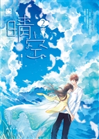 晴空 2