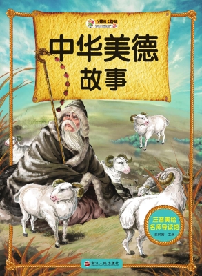 中华美德故事