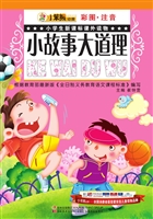 小故事大道理