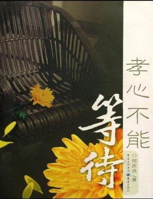 孝心不能等待