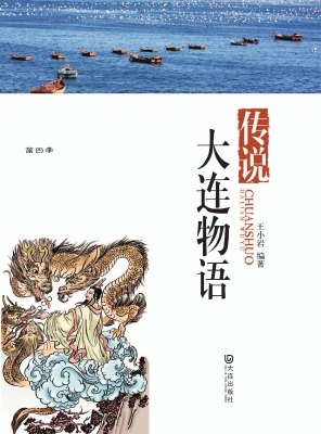 传说——大连物语