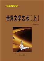 世界文学艺术（上）