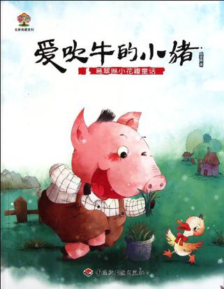 葛翠琳小花瓣童话（爱吹