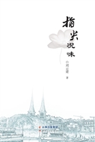指尖况味