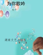 为你歌吟