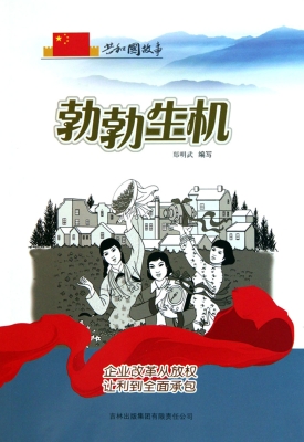 勃勃生机——企业改革