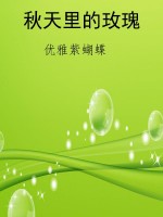 秋天里的玫瑰