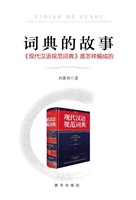 词典的故事——《现代
