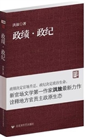 政绩·政纪
