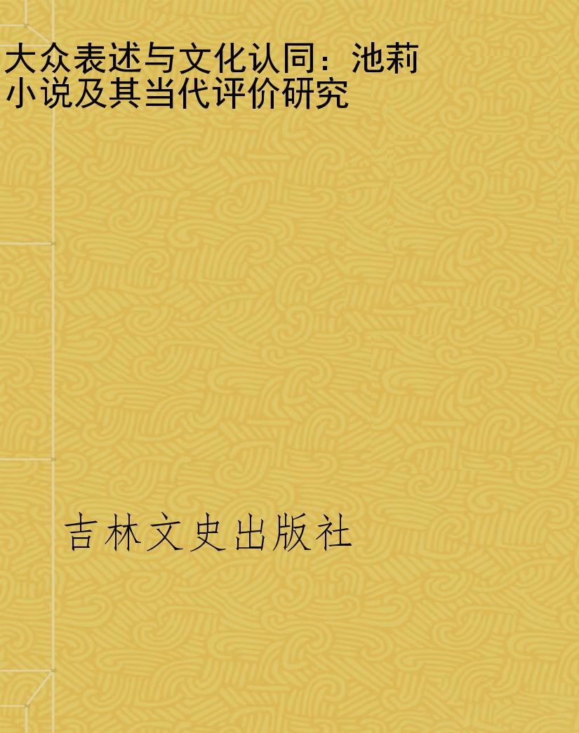 大众表述与文化认同：池