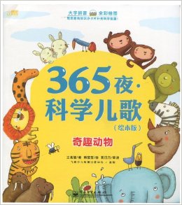 365夜·科学儿歌——