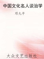 中国文化名人谈治学