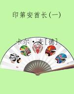 印第安酋长(一)