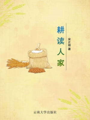 耕读人家