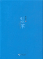 时光书