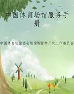 中国体育场馆服务手册