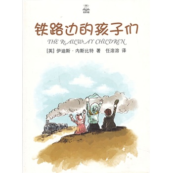 铁路边的孩子们