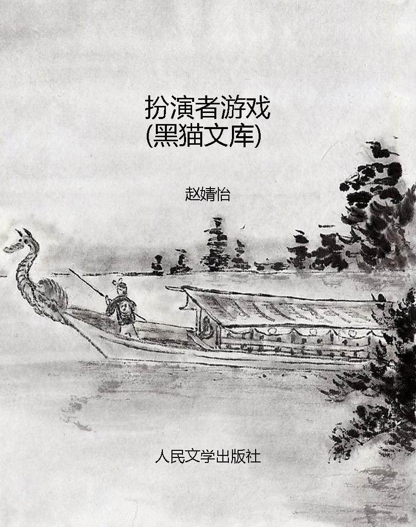 扮演者游戏（黑猫文库）