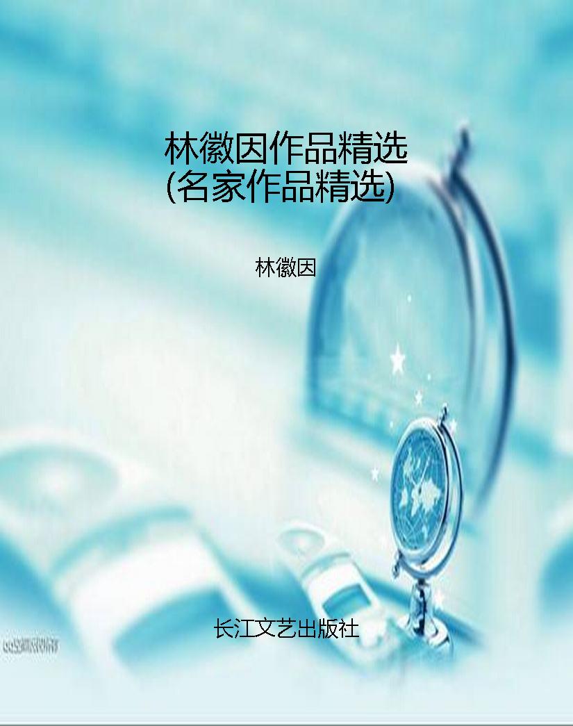 林徽因作品精选（名家作