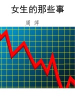 女生的那些事