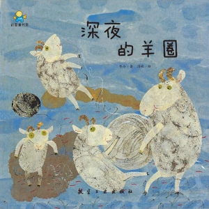 深夜的羊圈