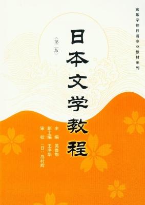 日本文学教程
