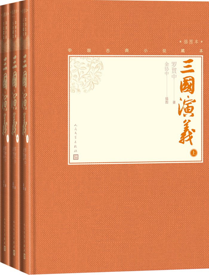三国演义：全3册