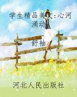 学生精品美文:心河涌