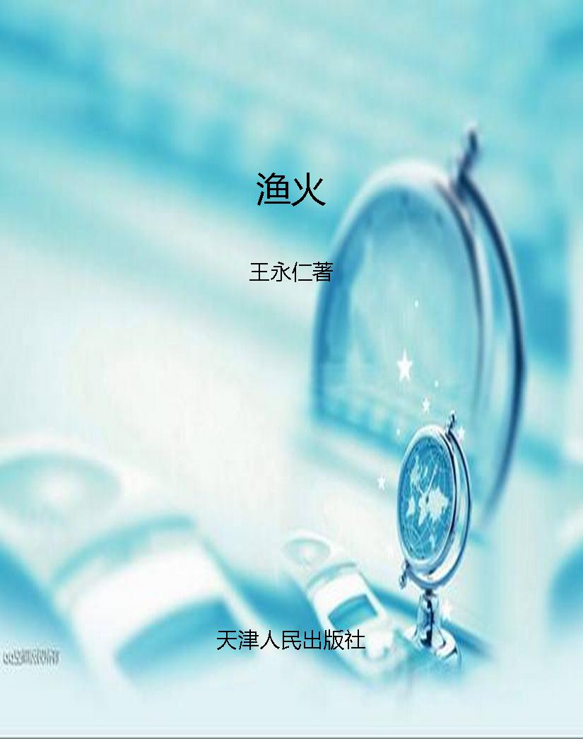 渔火