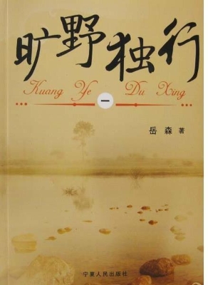 旷野独行