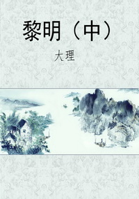 黎明（中）