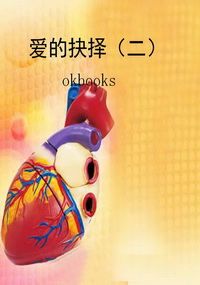 爱的抉择（二）