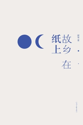 故乡在纸上