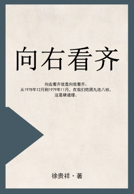 向右看齐