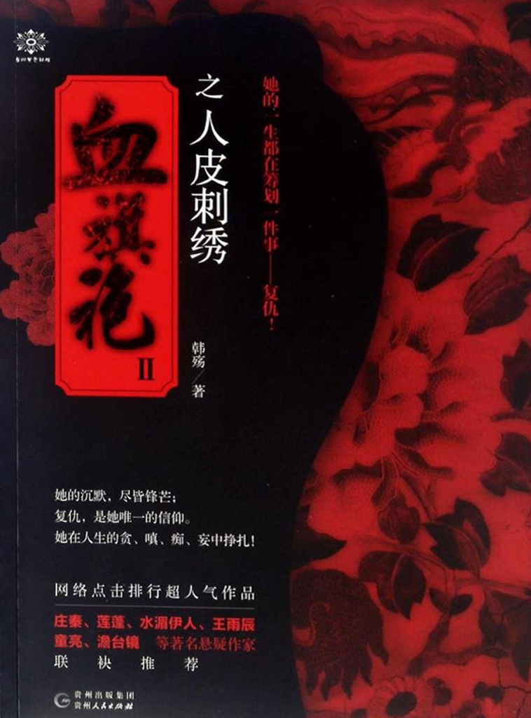 血旗袍Ⅱ人皮刺绣