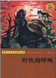 野性的呼唤（经典世界名